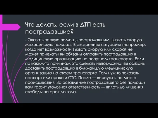 Что делать, если в ДТП есть пострадавшие? - Оказать первую помощь пострадавшим,