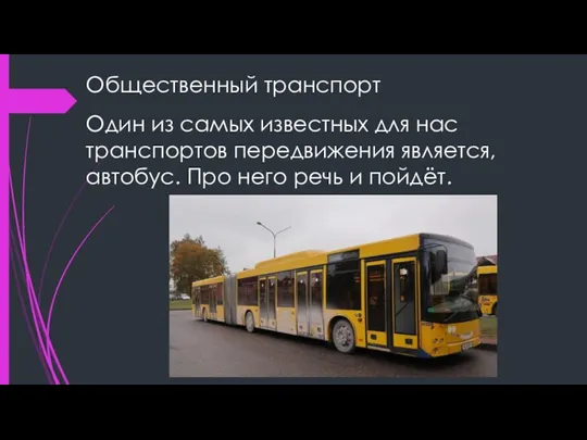 Общественный транспорт Один из самых известных для нас транспортов передвижения является, автобус.