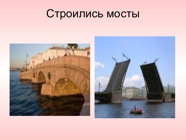 Строились мосты