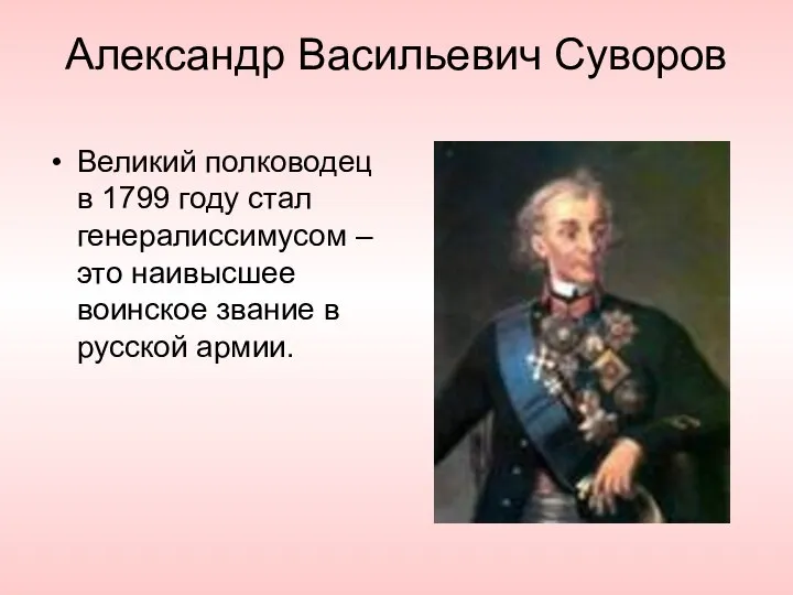 Александр Васильевич Суворов Великий полководец в 1799 году стал генералиссимусом – это