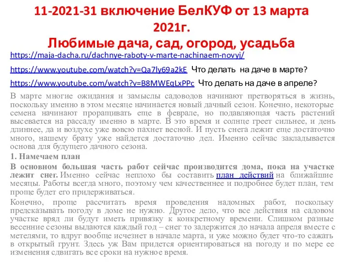 11-2021-31 включение БелКУФ от 13 марта 2021г. Любимые дача, сад, огород, усадьба