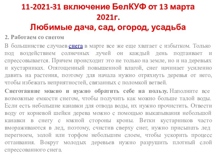 11-2021-31 включение БелКУФ от 13 марта 2021г. Любимые дача, сад, огород, усадьба