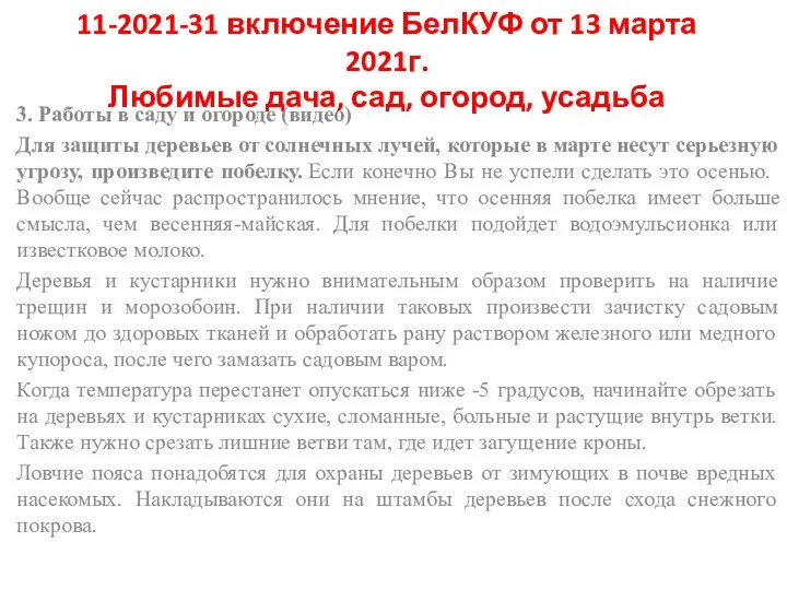 11-2021-31 включение БелКУФ от 13 марта 2021г. Любимые дача, сад, огород, усадьба