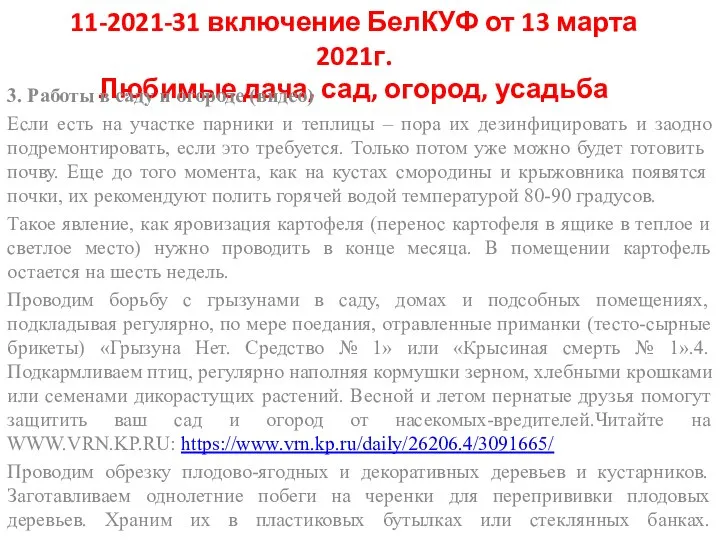 11-2021-31 включение БелКУФ от 13 марта 2021г. Любимые дача, сад, огород, усадьба