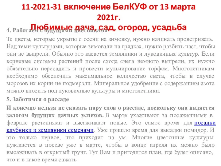 11-2021-31 включение БелКУФ от 13 марта 2021г. Любимые дача, сад, огород, усадьба