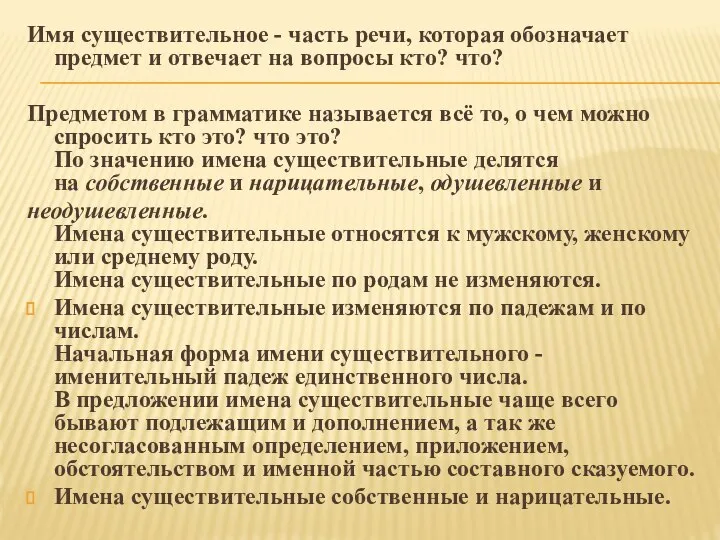 Имя существительное - часть речи, которая обозначает предмет и отвечает на вопросы