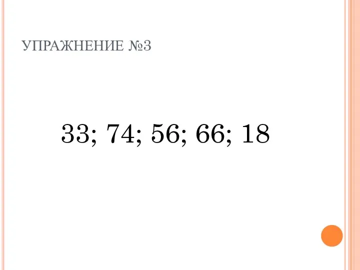 УПРАЖНЕНИЕ №3 33; 74; 56; 66; 18