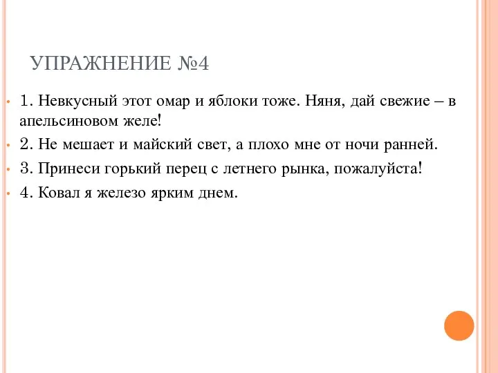 УПРАЖНЕНИЕ №4 1. Невкусный этот омар и яблоки тоже. Няня, дай свежие