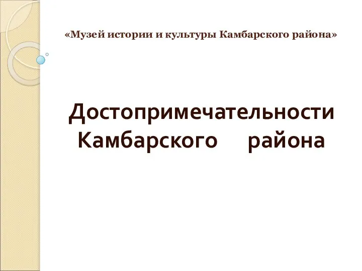 Музей истории и культуры Камбарского района