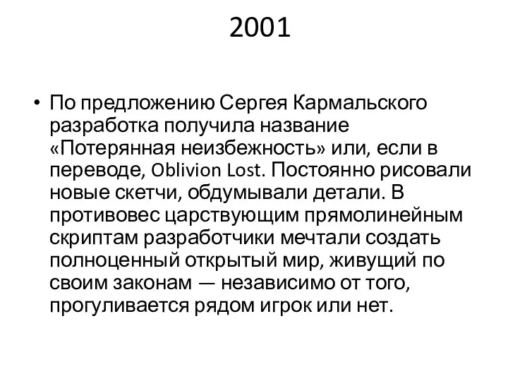 2001 По предложению Сергея Кармальского разработка получила название «Потерянная неизбежность» или, если