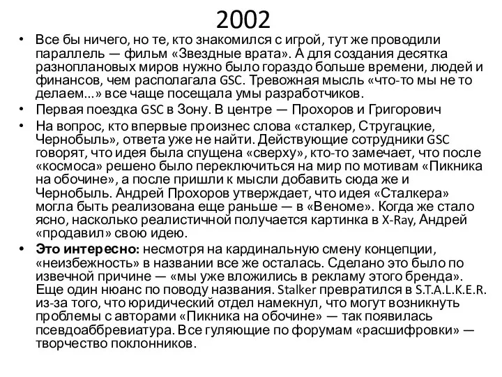 2002 Все бы ничего, но те, кто знакомился с игрой, тут же