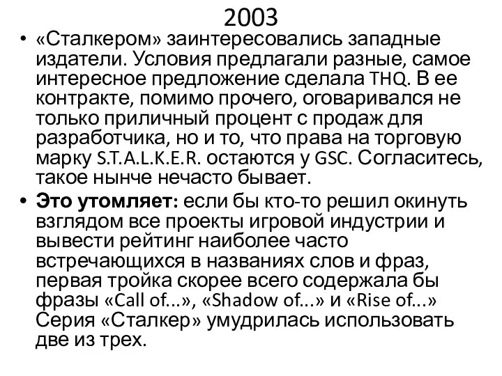 2003 «Сталкером» заинтересовались западные издатели. Условия предлагали разные, самое интересное предложение сделала