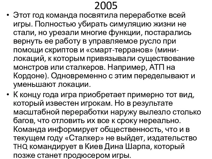 2005 Этот год команда посвятила переработке всей игры. Полностью убирать симуляцию жизни