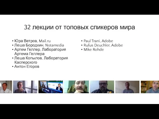 32 лекции от топовых спикеров мира Юра Ветров, Mail.ru Леша Бородкин, Notamedia