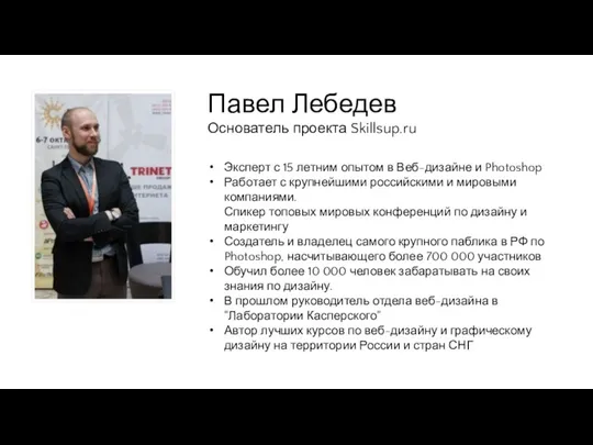 Павел Лебедев Основатель проекта Skillsup.ru Эксперт с 15 летним опытом в Веб-дизайне