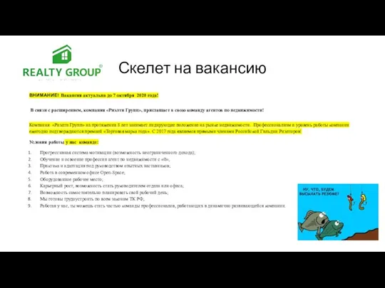 Скелет на вакансию ВНИМАНИЕ! Вакансия актуальна до 7 октября 2020 года! В