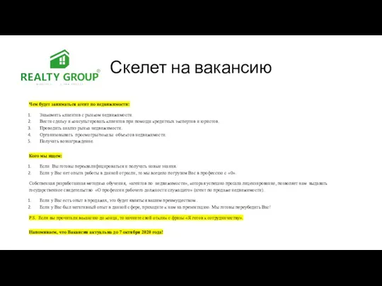 Скелет на вакансию Чем будет заниматься агент по недвижимости: Знакомить клиентов с