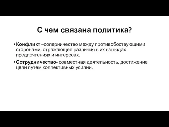 С чем связана политика? Конфликт –соперничество между противобоствующими сторонами, отражающее различия в