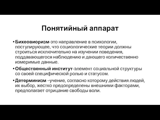 Понятийный аппарат Бихеовиоризм-это направление в психологии, постулирующее, что социологические теории должны строиться