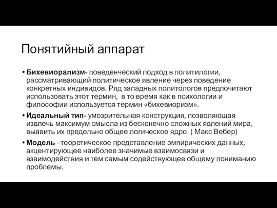 Понятийный аппарат Бихевиорализм- поведенческий подход в политилогии, рассматривающий политическое явление через поведение