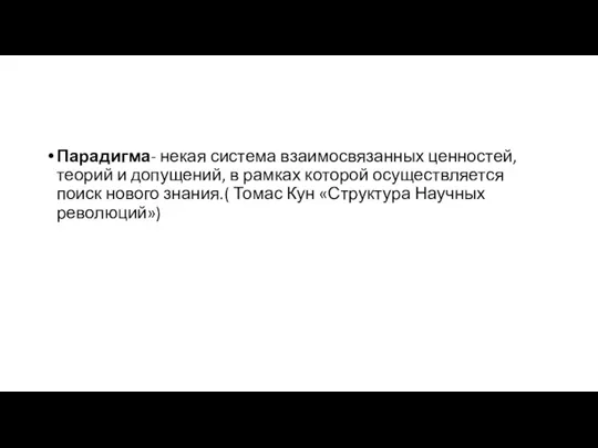 Парадигма- некая система взаимосвязанных ценностей, теорий и допущений, в рамках которой осуществляется