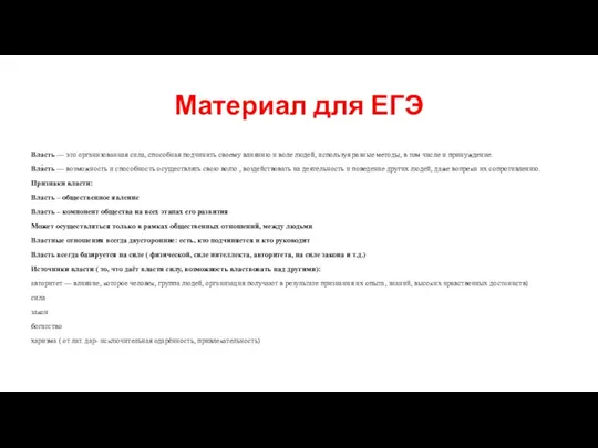 Материал для ЕГЭ Власть — это организованная сила, способная подчинить своему влиянию