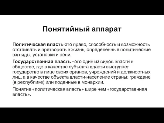 Понятийный аппарат Политическая власть-это право, способность и возможность отстаивать и претворять в