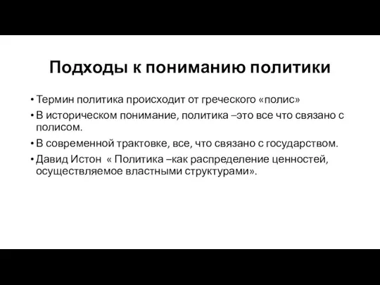 Подходы к пониманию политики Термин политика происходит от греческого «полис» В историческом