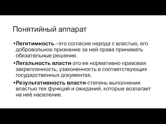 Понятийный аппарат Легитимность –это согласие народа с властью, его добровольное признание за