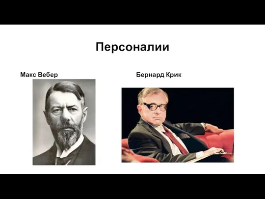 Макс Вебер Бернард Крик Персоналии