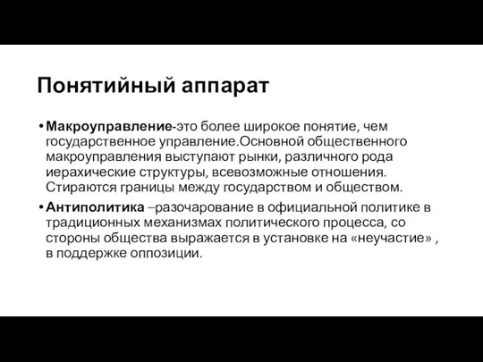 Понятийный аппарат Макроуправление-это более широкое понятие, чем государственное управление.Основной общественного макроуправления выступают