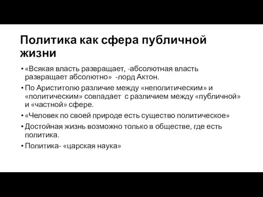 Политика как сфера публичной жизни «Всякая власть развращает, -абсолютная власть развращает абсолютно»