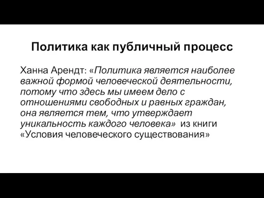 Политика как публичный процесс Ханна Арендт: «Политика является наиболее важной формой человеческой