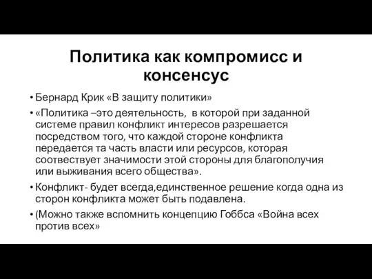 Политика как компромисс и консенсус Бернард Крик «В защиту политики» «Политика –это