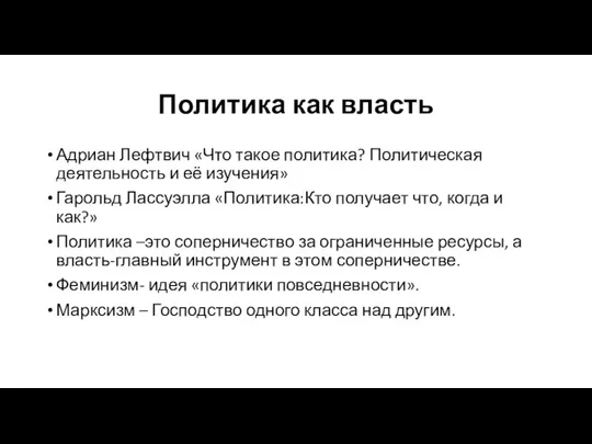 Политика как власть Адриан Лефтвич «Что такое политика? Политическая деятельность и её