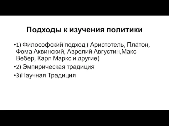 Подходы к изучения политики 1) Философский подход ( Аристотель, Платон, Фома Аквинский,