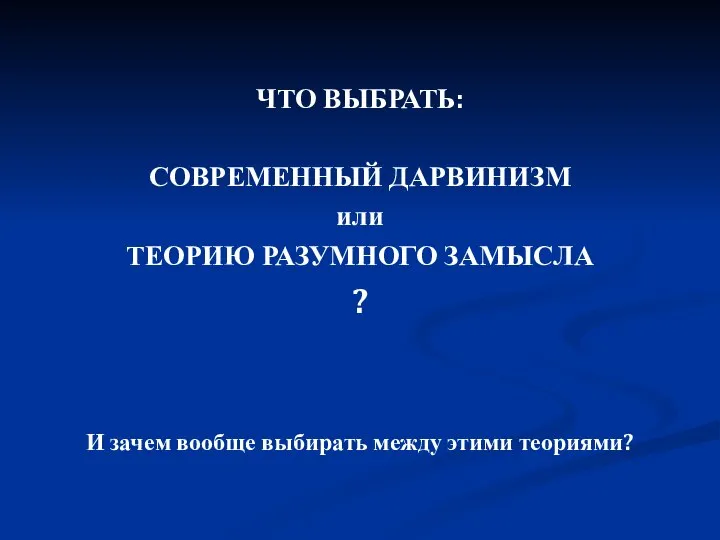 ЧТО ВЫБРАТЬ: СОВРЕМЕННЫЙ ДАРВИНИЗМ или ТЕОРИЮ РАЗУМНОГО ЗАМЫСЛА ? И зачем вообще выбирать между этими теориями?