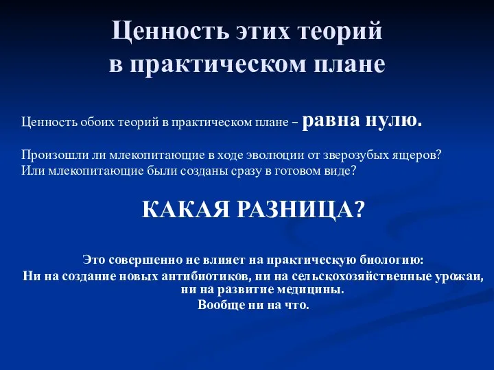 Ценность этих теорий в практическом плане Ценность обоих теорий в практическом плане