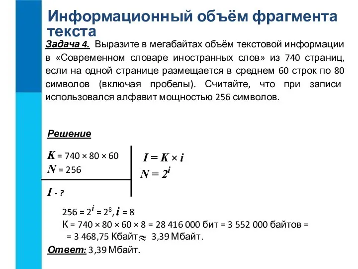 Информационный объём фрагмента текста Ответ: 3,39 Мбайт. K = 740 × 80