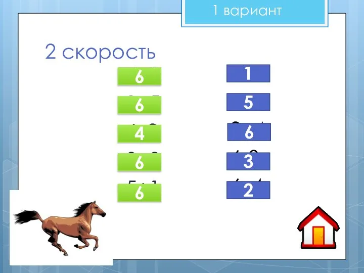 2 скорость 4+2 1+5 6–2 3+3 5+1 6–5 6–1 2+4 6-3 6–4