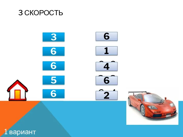 3 СКОРОСТЬ 6-3 4+2 2+4 6-1 5+1 1+5 6–5 6–2 3+3 6–4