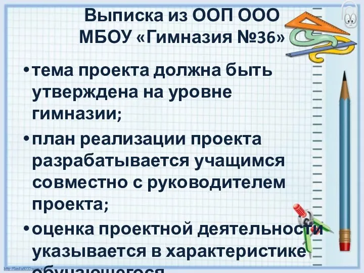 тема проекта должна быть утверждена на уровне гимназии; план реализации проекта разрабатывается