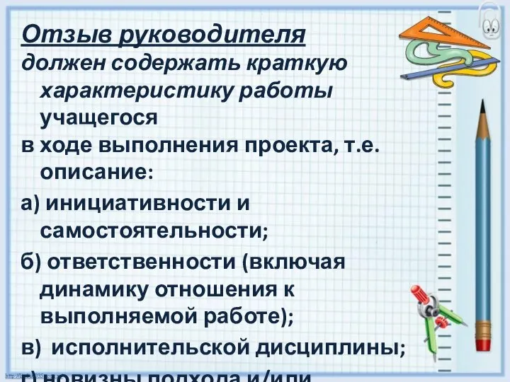 Отзыв руководителя должен содержать краткую характеристику работы учащегося в ходе выполнения проекта,