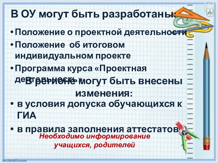 В регионе могут быть внесены изменения: Положение о проектной деятельности Положение об