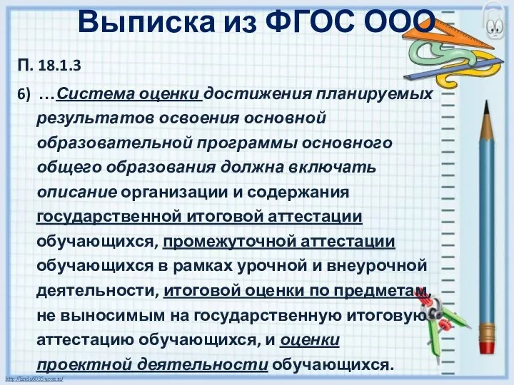 П. 18.1.3 6) …Система оценки достижения планируемых результатов освоения основной образовательной программы