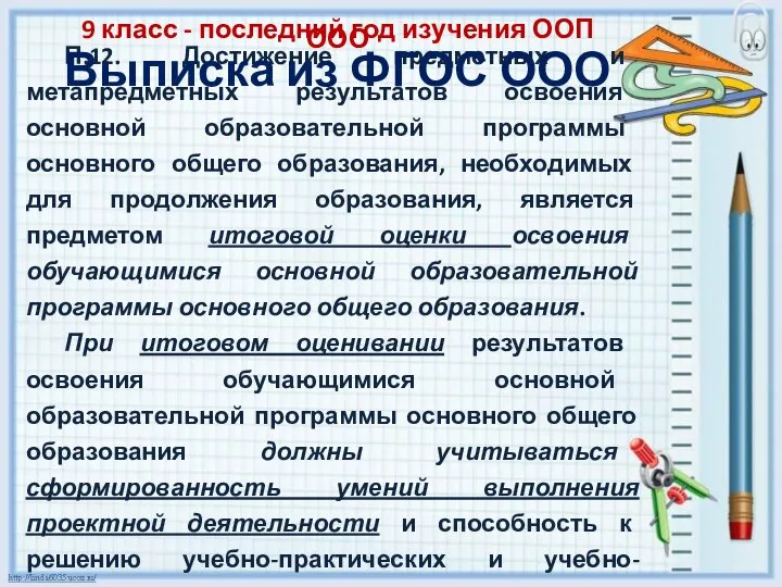 П.12. Достижение предметных и метапредметных результатов освоения основной образовательной программы основного общего