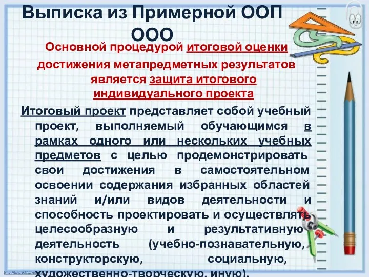 Выписка из Примерной ООП ООО Основной процедурой итоговой оценки достижения метапредметных результатов