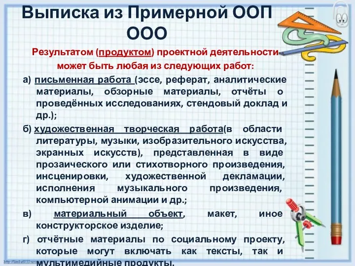 Результатом (продуктом) проектной деятельности может быть любая из следующих работ: а) письменная