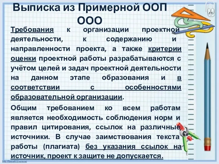 Требования к организации проектной деятельности, к содержанию и направленности проекта, а также