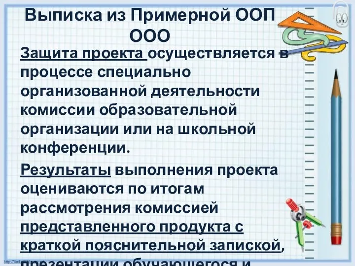 Защита проекта осуществляется в процессе специально организованной деятельности комиссии образовательной организации или